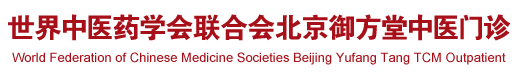 日逼逼艹骚逼干死骚女人世界中医药学会联合会北京御方堂中医门诊