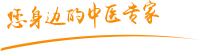 18岁🈲靠妣视频肿瘤中医专家